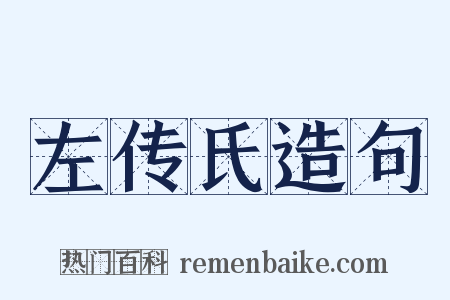 左传氏造句是什么意思的图片
